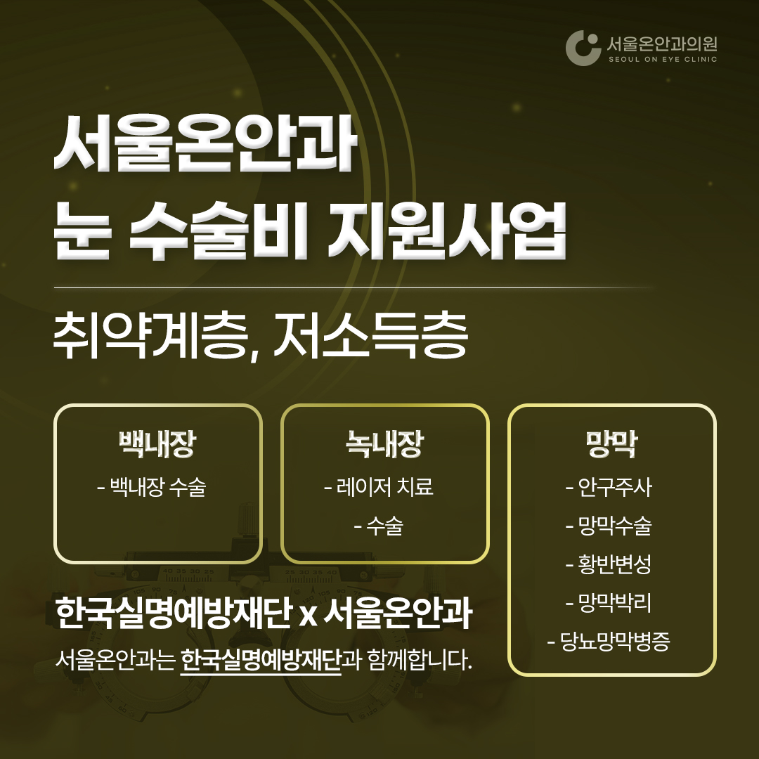 서울온안과 눈 수술비 지원사업
