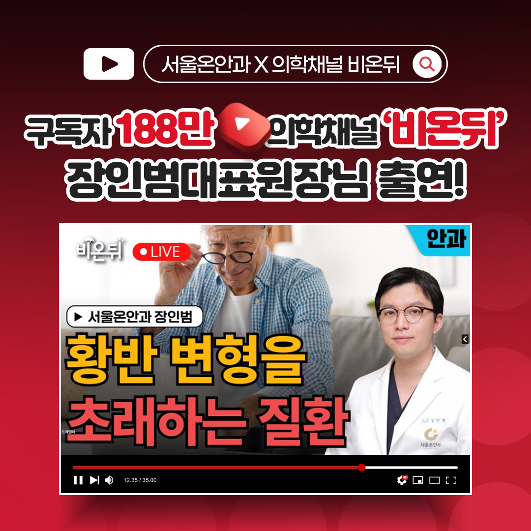 장인범대표원장님 유튜브 출연